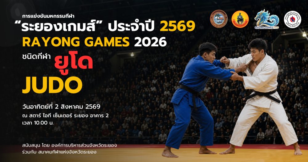 การแข่งขันกีฬายูโด มหกรรมกีฬาระยองเกมส์ ประจำปี 2569