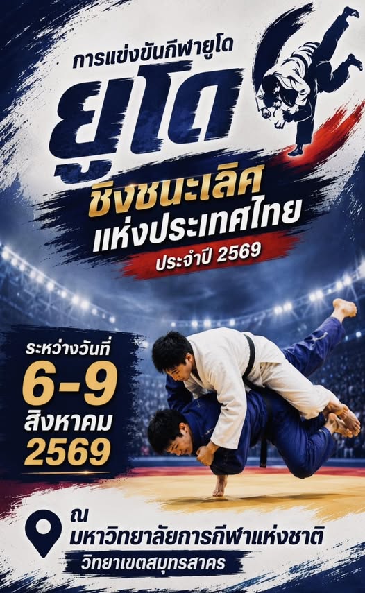 การแข่งขันกีฬายูโดชิงชนะเลิศแห่งประเทศไทย ประจำปี 2569