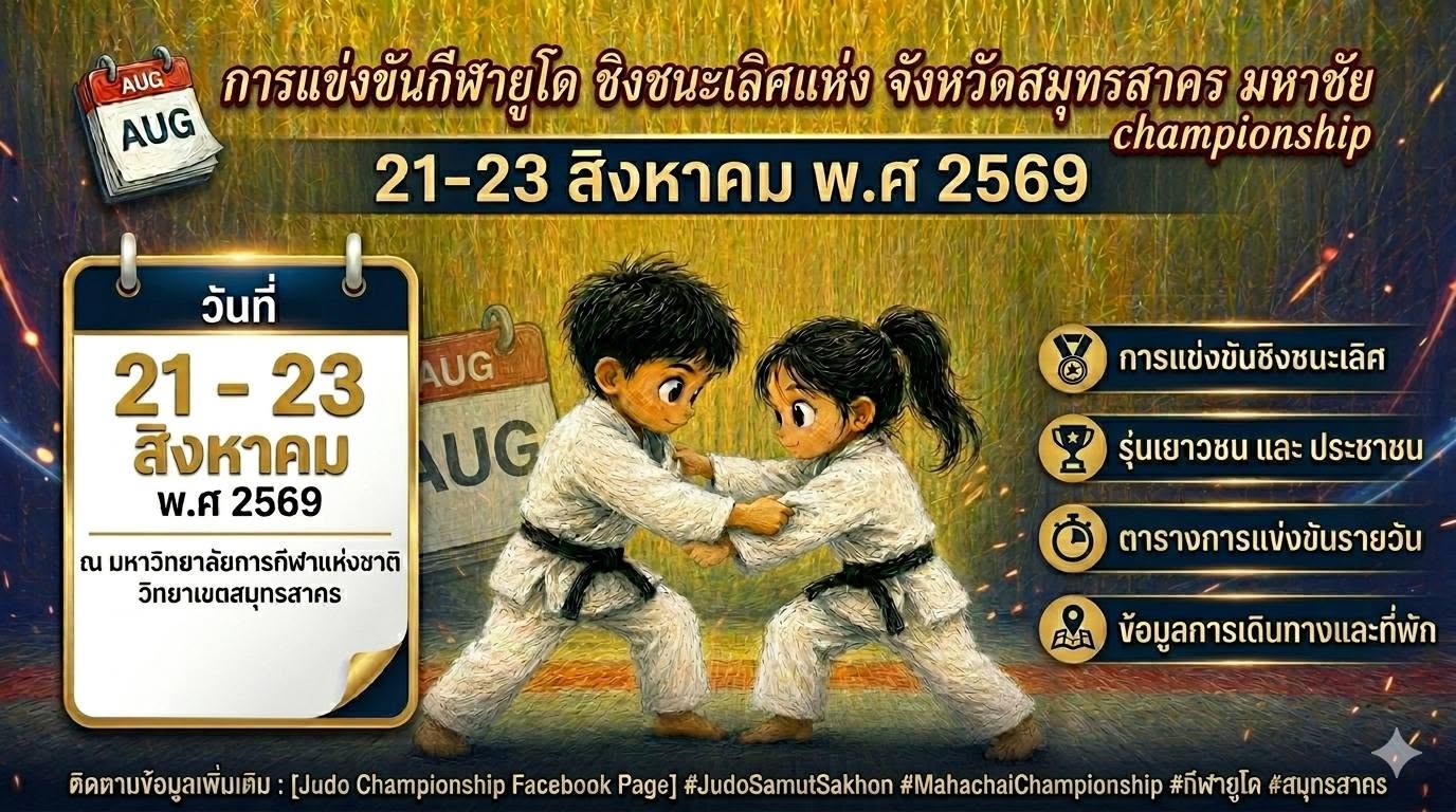การแข่งขันกีฬายูโด ชิงชนะเลิศแห่งจังหวัดสมุทรสาคร "มหาชัย แชมเปียนชิป"