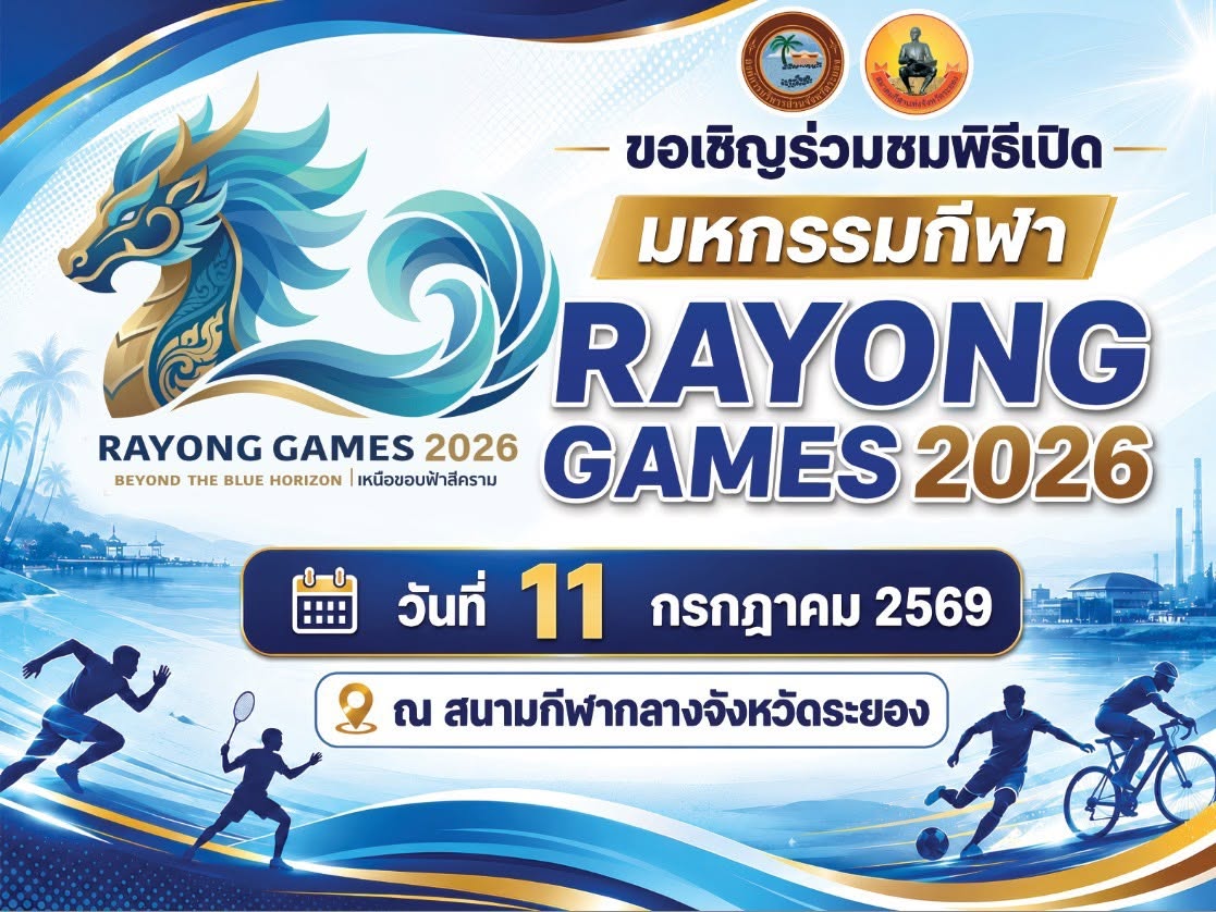 พิธีเปิดการแข่งขันมหกรรมกีฬา "ระยองเกมส์" ประจำปี 2569